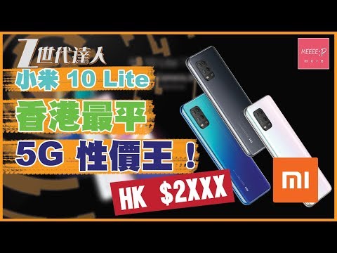 二千價位香港5G手機終於來了！小米10 Lite 香港最平5G性價王！