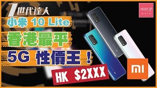 二千價位香港5G手機終於來了！小米10 Lite 香港最平5G性價王！