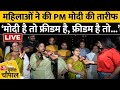 Ground Report LIVE: Noida की महिलाओं ने PM Modi के पढ़े कसीदे, सुनिए क्या-क्या कहा? | Aaj Tak News