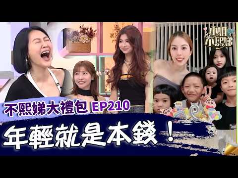 年輕就是本錢！34歲六寶媽「16歲生女」第一胎已18歲！妹妹私訊派翠克全場怒：人家未成年！✨【#小姐不熙娣】大禮包🎁