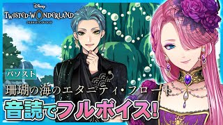 【ツイステ】イベント「珊瑚の海のエタニティ・フロート」パソストを音読でフルボイスにする！【男声VTuber/花幽カノン】