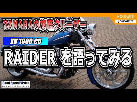 最も美しいクルーザーと言われるYAMAHA XV1900CU Raiderを語ってみる