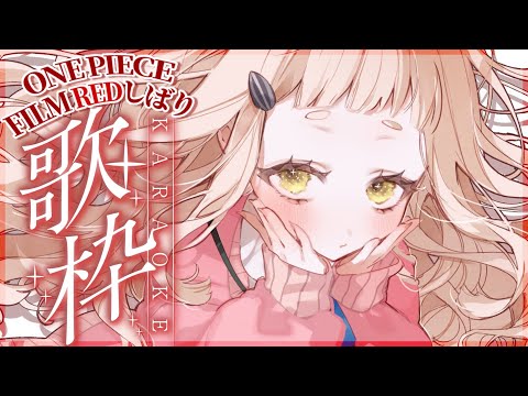 【歌枠】ONE PIECE FILM REDしばりカラオケッ！！！Singing Stream【にじさんじ/町田ちま】