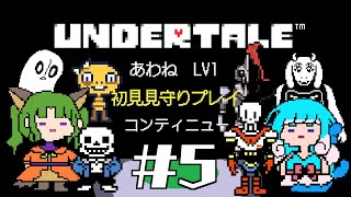 【5日目】ニンゲンじゃなくて金魚人だけど仲良くしてくれますか？【初見UNDERTALE】