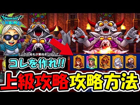【ドラクエウォーク】神回！ドラぽか上級完全制覇！！これを作れば誰でもクリア可能、現環境最強クラスのデッキ！！