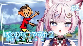 #2【ぼくのなつやすみ2】完全初見！朝から元気にぼくなつ！2日目【海汐もるふ/Varium】