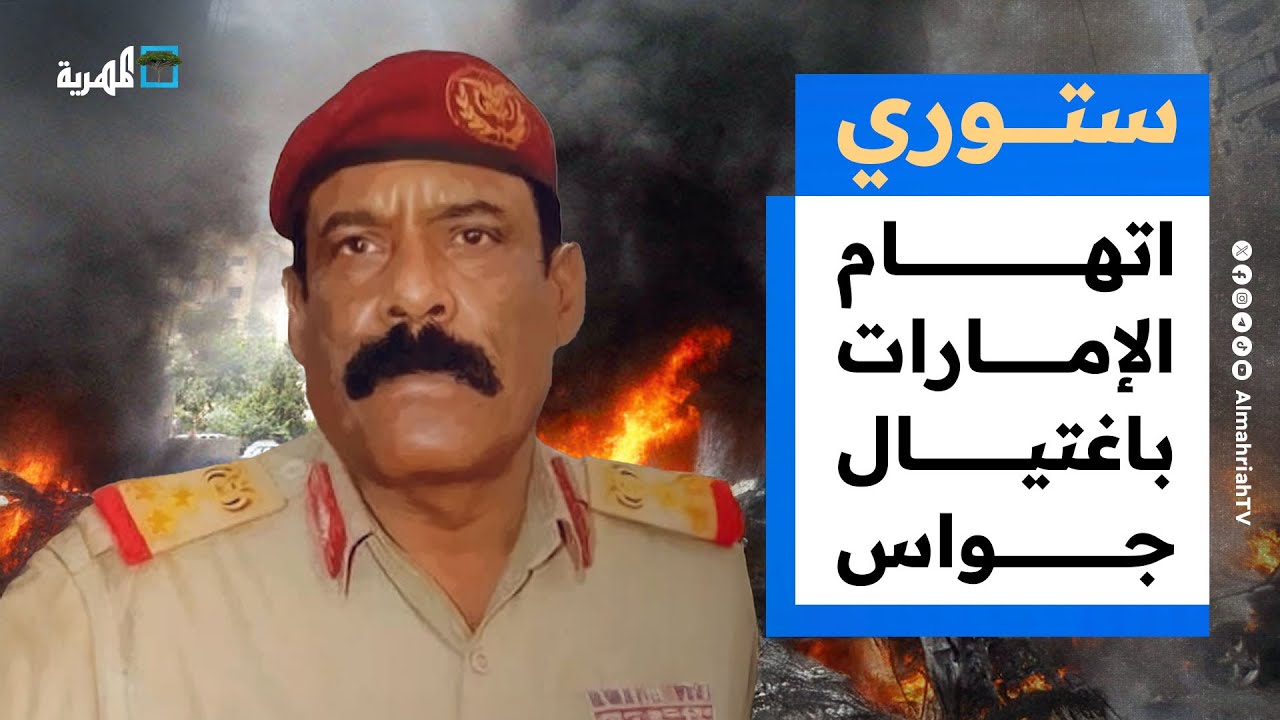 السعودية تتهم الإمارات باغتيال جواس ورجل أعمال يمني في وثائق أبستين | ستوري