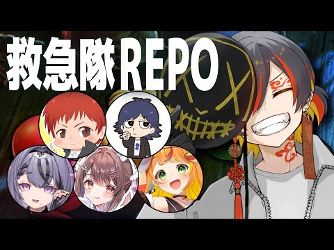 REPO｜救急隊でアプデ後の世界へ - 夜十神封魔 × 赤髪のとも × 鬱先生 × コンプサウルス × 星宮ちょこ × 小廻こま