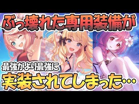 【プリコネR】ガチでぶっ壊れた専用装備が実装されてしまいました…早速性能チェック！【水着サレン】【水着イオ】【水着スズナ】