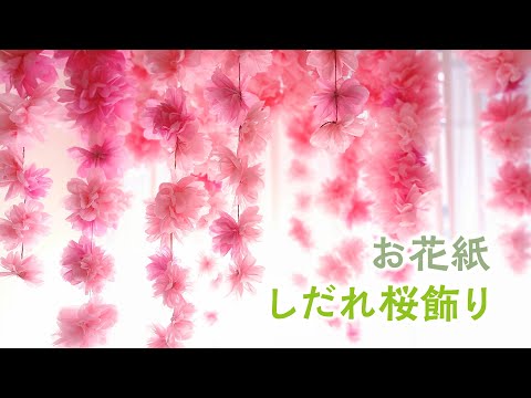 お花紙で作る美しい桜／壁面飾り·つるし飾り（音声解説あり）How to make beautiful cherry blossoms using Colored Tissue Paper