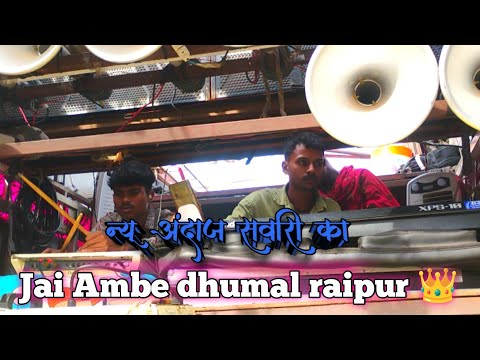 रायपुर 👑 जय अंबे धूमाल _ सवारी धुन 🔥 _ कतेही माहौल के साथ _ शहेर में ...