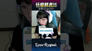 【萊菈】 主播是胖虎?! #lyracygnus #shorts  #萊菈希格娜斯 #vtype