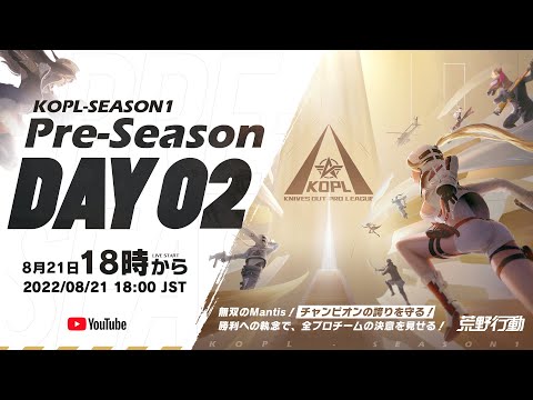 8/21(日) 18:00配信 『KNIVES OUT PRO LEAGUE』Pre-Season DAY2 #KOPL  無双のMantis！チャンピオンの誇りを守る！