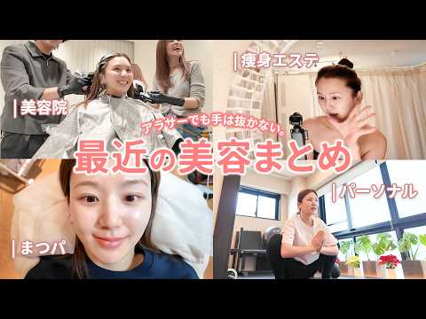 【美容vlog】いつまでも可愛くいたい。美容に特化した最近の日常をまとめたよ💇🏻‍♀️💖 美容院 | ジム | 痩身エステ | ネイル | 自宅美容