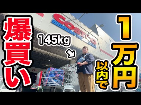 【爆買い】コストコで145kgに『1万円以内で好き放題買っていいよ』と言って限界まで爆買いさせたら一体何を買うのか?!