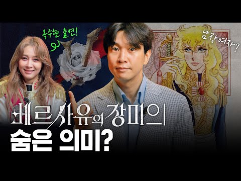 🌹남장여자? 일본만화? 베르사유의 장미 역사배경설명 (ft 옥주현)