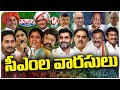 CMs Successors Contesting In AP Elections  | V6 Teenmaar