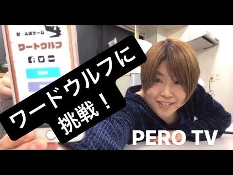【ワードウルフ】第4回「PERO TV」【ウルフは誰!】
