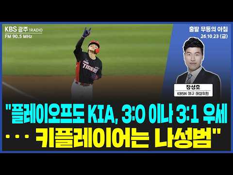 <strong>장성호</strong> "플레이오프도 KIA, 3:0 아니면 3:1로 우세...키 플레이어는 나성범" [출발 무등의 아침] 261023 금요일 by KBS광주