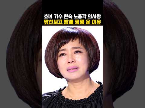 효녀 가수 현숙 <strong>노총각</strong> 의사랑 맞선보고 밤새 펑펑 운 이유 #연예뉴스 #이슈 #트로트가수
