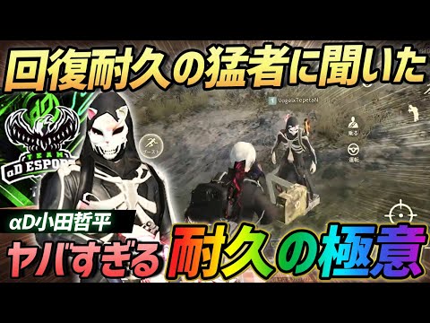 【荒野行動】αDでも最強格の猛者『小田哲平』に回復耐久講座をしてもらって極意を聞いてきました。
