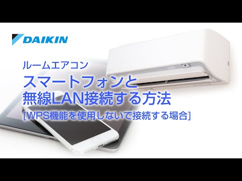 ルームエアコン R,A,DXシリーズ 動画でサポート スマートフォンの接続設定（WPS機能なし）【ダイキン】