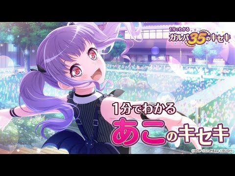 【1分でわかる】あこのキセキ ～1分でわかる ガルパ35のキセキ～