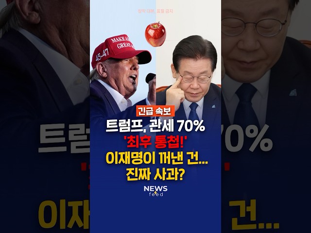 관세 70% 위기 속, 이재명 정부의 대응은... 미국산 사과 수입?!