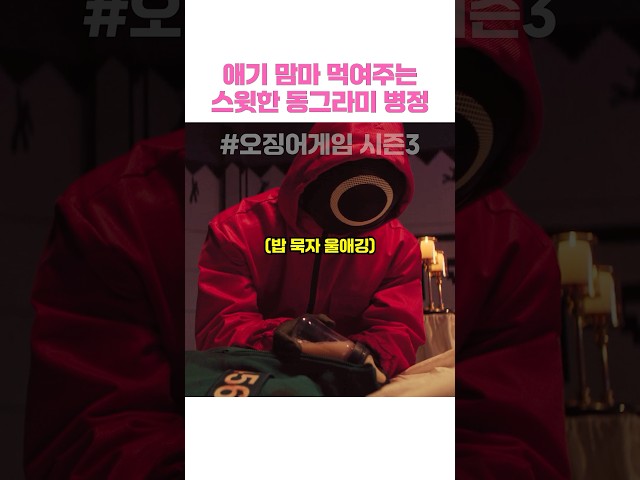 애기 맘마 먹여주는 스윗한 동그라미 병정 #오징어게임3