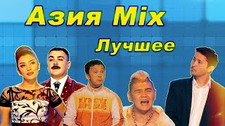 КВН Азия Mix/Лучшее