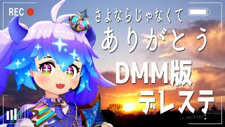 【#デレステ】DMM版をみおくる配信です　アイドルマスターシンデレラガールズスターライトステージ！(⁎˃ᴗ˂⁎) DMM版 #竜山峠るりるら