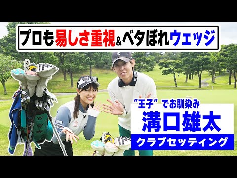 【溝口雄太】現役プロも易しさ重視のクラブセッティング