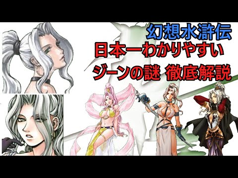 【幻想水滸傳】見れば解る！ジーンの謎完全解説！【解説・考察】