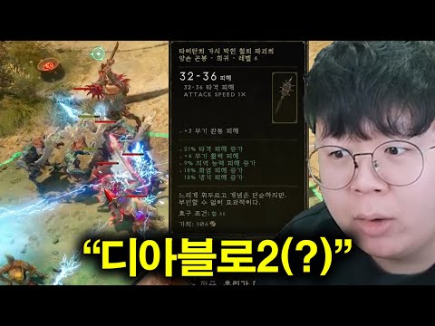 19년만에 출시한 디아블로2 후속작(?) 해봤습니다 ㅋㅋㅋ 타이탄퀘스트2 똥갓겜 [테스터훈]