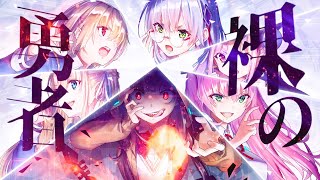 【MAD】裸の勇者 【ヘブバン・ヘブンバーンズレッド】