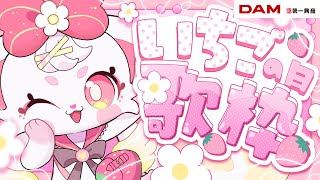 【#歌枠 】はじめてのいちごの日歌枠！【#べりぃきゅーと】