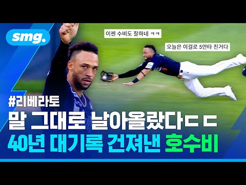 '대전 왕자' 구한 슈퍼 캐치!...정규직 가치 증명한 '복덩이' 리베라토 / 스포츠머그