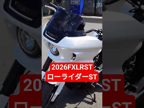 2026ローライダーST試乗#shorts#ローライダーst#ハーレーダビッドソン