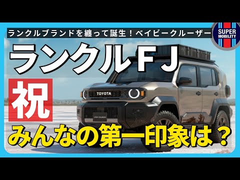 【新型ランクルFJ】デビュー!これは本物のランドクルーザー!?|第一印象とブランド論