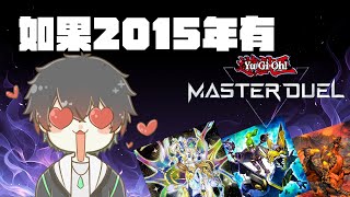 【遊戲王MasterDuel】遊戲王MD，但是2015年