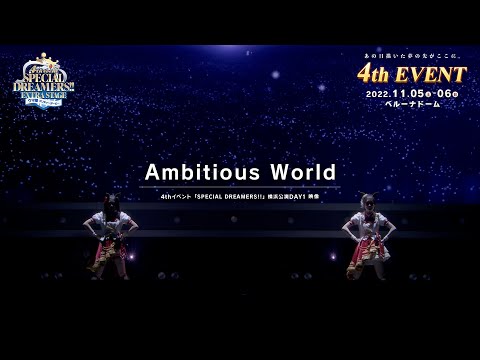 【ウマ娘】4th EVENT SPECIAL DREAMERS!! 横浜公演「Ambitious World」