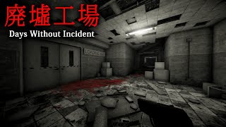 【ホラー】不審な「連続死亡事件」によって廃墟となった古い金属工場を探索するホラーゲーム『 Days Without Incident 』＆『