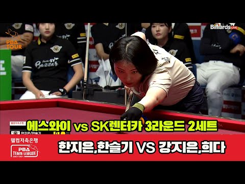 2세트 에스와이(한지은,한슬기) vs SK렌터카(강지은,히다)[웰컴저축은행 PBA 팀리그 2023-2024]