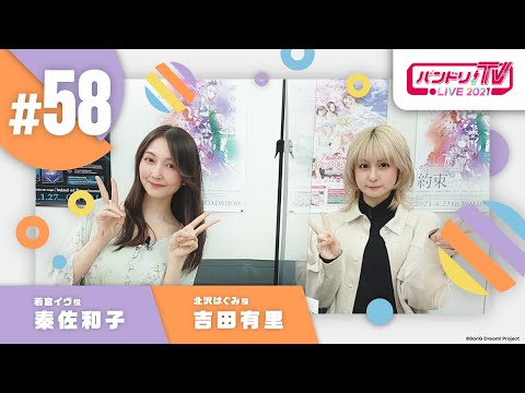 バンドリ！TV LIVE 2021 #58