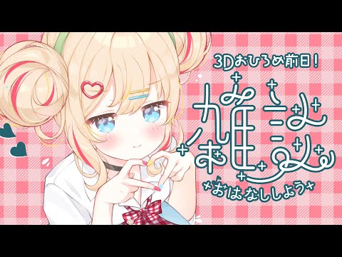 雑談┊いよいよ明日は3Dお披露目.ᐟ.ᐟ気合いれるぞ～✊⋆͛【綿宮あひる / Varium】