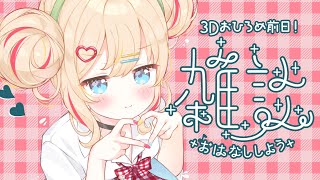 雑談┊いよいよ明日は3Dお披露目.ᐟ.ᐟ気合いれるぞ～✊⋆͛【綿宮あひる / Varium】