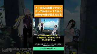 AIは私を推薦できない だって私はN＝1だから 創作者の魂が震える名言   Grokに嫌われた話 ～Xインプレッション93%減からの復活劇～