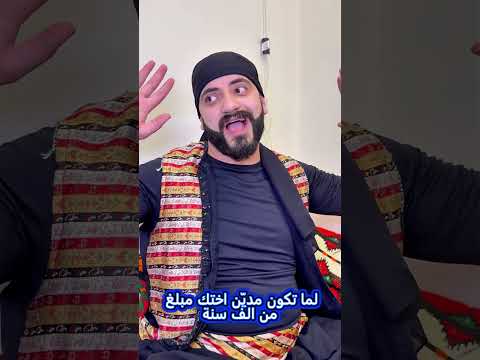 لما تكون مدين شخص من الف سنة 2 😂🎉🎁🎈🔥