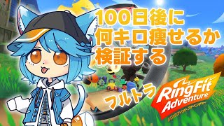 【フルトラ】100日後にRFAで痩せるvtuber57日目【ゆるねひぐ】#Vtuber #リングフィットアドベンチャー #ダイエット #vr