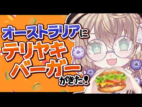 【雑談】オーストラリアのマックにテリヤキバーガーがきたので食べてみる【にじさんじ/矢車りね】